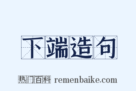 下端造句是什么意思的图片